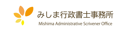 みしま行政書士事務所（清瀬市）